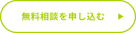 無料相談を申し込む