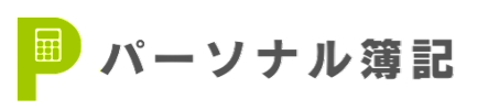 パーソナル簿記